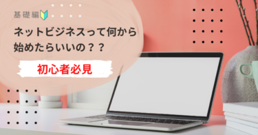 【初心者必見】経験値０でも、ネットビジネスを始める方法！！もう一人で頑張らないで。